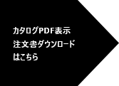 カタログPDF表示注文書ダウンロードはこちら
