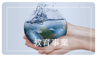 教育事業