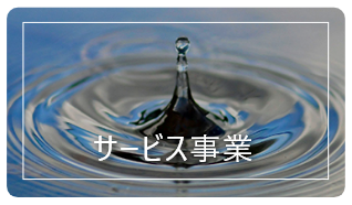 サービス事業