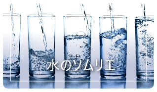 水のソムリエ