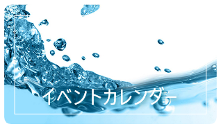 イベントカレンダー